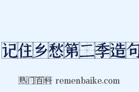 记住乡愁第二季造句是什么意思的图片